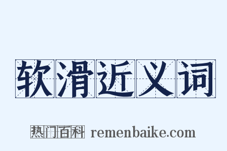 软滑近义词是什么意思的图片
